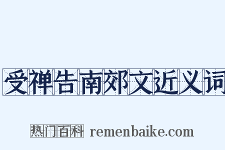 受禅告南郊文近义词是什么意思的图片